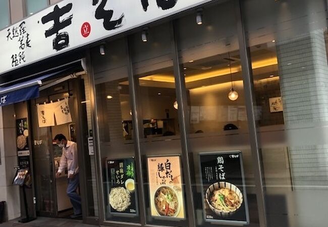 吉そば 中目黒店