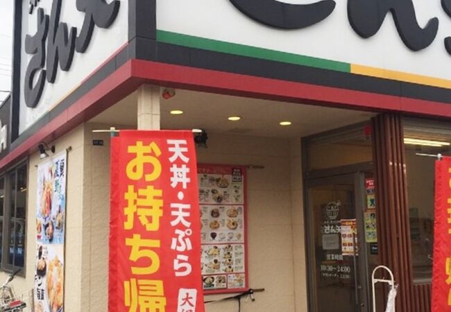 食材が余りにも貧祖過ぎる天ぷら　～　さん天 茨木鮎川店　
