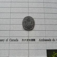 カナダ大使館の敷地の東側の壁です。カナダの国章が見えます。