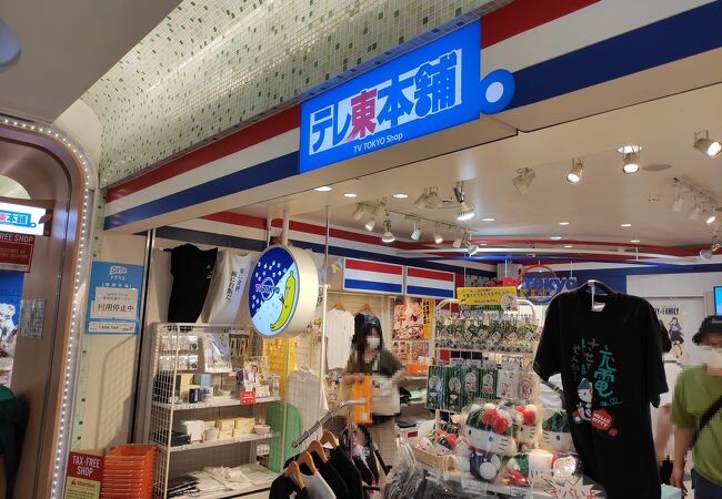 番組グッズが多い