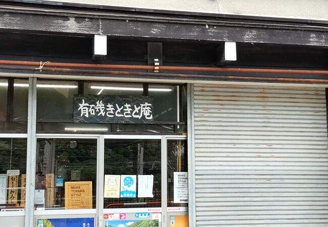宇奈月温泉の押し寿司のお店