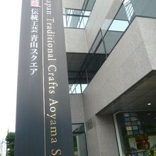 伝統工芸青山スクエアの建物です。高層建築の近代的な建物です。