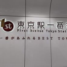 東京駅至近の便利な地下街です