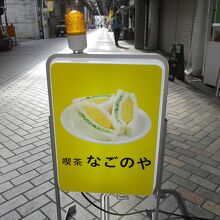 なごのや