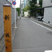 青山の新坂です。幅は狭く、小型車１台がようやく通れる程度です