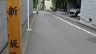 新坂は、カナダ大使館の西側からカンボジア大使館に至る間の勾配の緩やかな坂です。