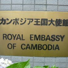 カンボジア王国大使館の標識です。日本語、英語の順です。