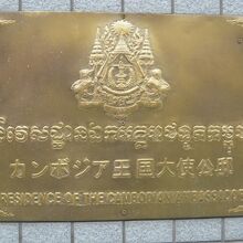 カンボジア大使の公邸は、大使館の施設の一部となっています。