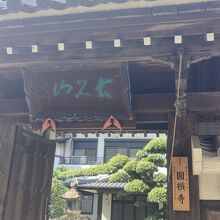 通りの中に「円頓寺」