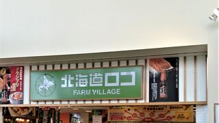 北海道ロコファームビレッジ