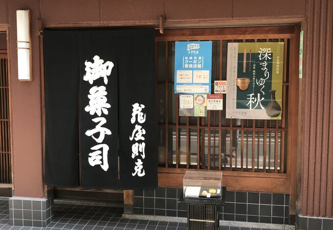 1927年(昭和2年) 創業の和菓子店