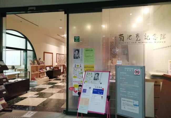 菊池寛記念館