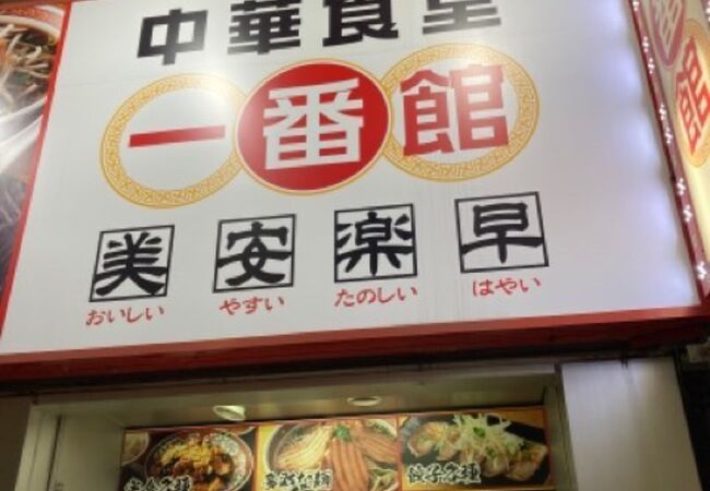 中華食堂 一番館 高円寺店 クチコミ アクセス 営業時間 高円寺 フォートラベル