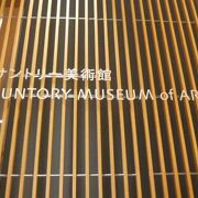 サントリー美術館は、東京ミッドタウンの中にあります。ガラス工芸品等の趣旨一貫した方針が特徴