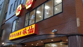 元祖 台湾ラーメン