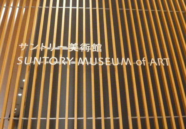サントリー美術館は、東京ミッドタウンの中にあります。ガラス工芸品等の趣旨一貫した方針が特徴