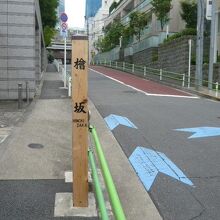 檜町公園の東側の檜坂の標識と坂の写真です。南北に走る坂です。