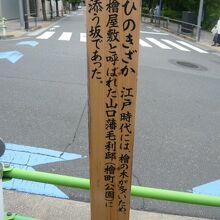 毛利藩の屋敷周辺には、檜が多く見られ、檜坂の由来になりました