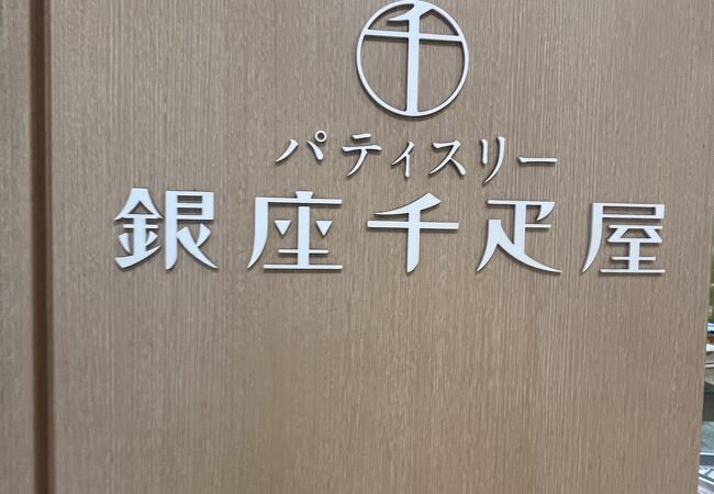 パティスリー 銀座千疋屋