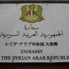 シリア アラブ共和国大使館
