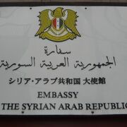 ７年ぶりに、シリア・アラブ共和国大使館を訪れました。正面の玄関が変わっていました。
