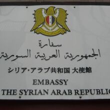 シリア・アラブ共和国大使館の標識です。玄関の上部にあります。