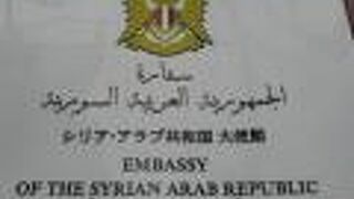 ７年ぶりに、シリア・アラブ共和国大使館を訪れました。正面の玄関が変わっていました。