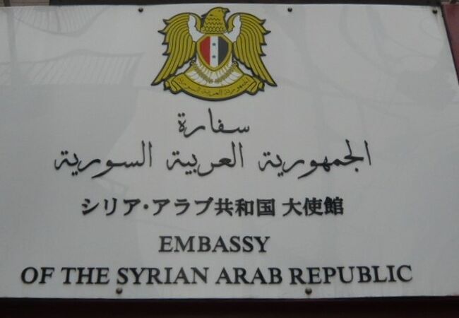 ７年ぶりに、シリア・アラブ共和国大使館を訪れました。正面の玄関が変わっていました。