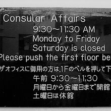 大使館の領事部の表示です。午前のみの受付となっているようです