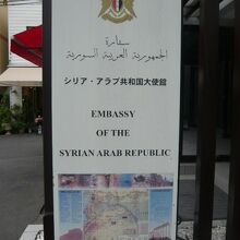シリア大使館に通ずる小径の入口に置かれている案内板です。