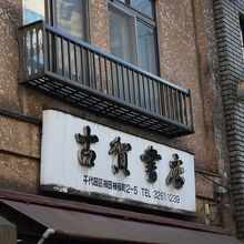 昭和の時代の雰囲気漂う古賀書店
