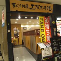 グルメ廻転寿司 まぐろ問屋 三浦三崎港 マルイファミリー溝口店