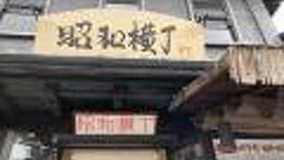 レトロな屋内横丁