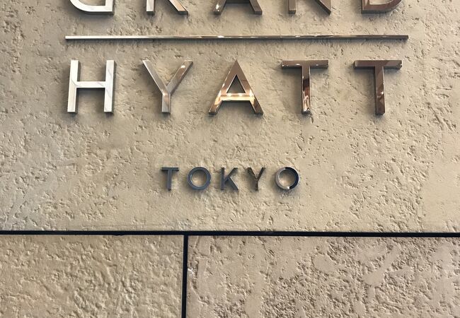 グランドハイアット東京２階にあるレストラン