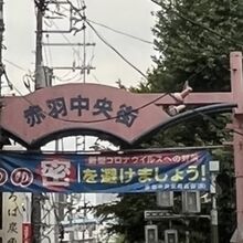 赤羽中央街商店街