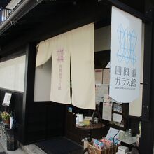 四間道ガラス館