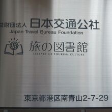 南青山の旅の図書館です。入口が北と東の２ケ所にあります。