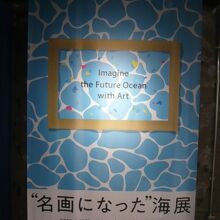 海に係る展示は変更になりましたが、エネルギー問題こそ核心です