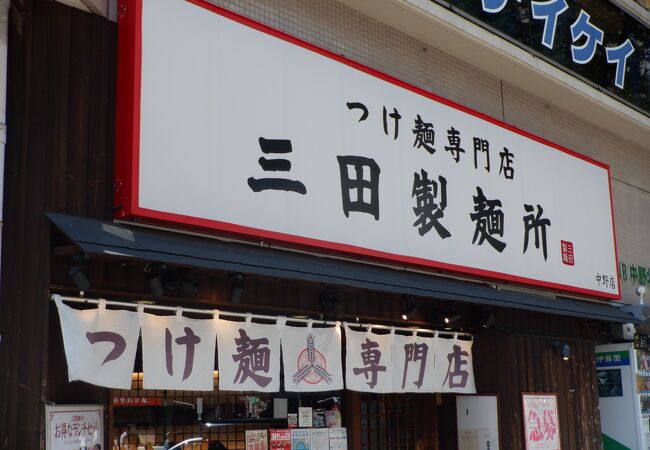 三田製麺所 中野店