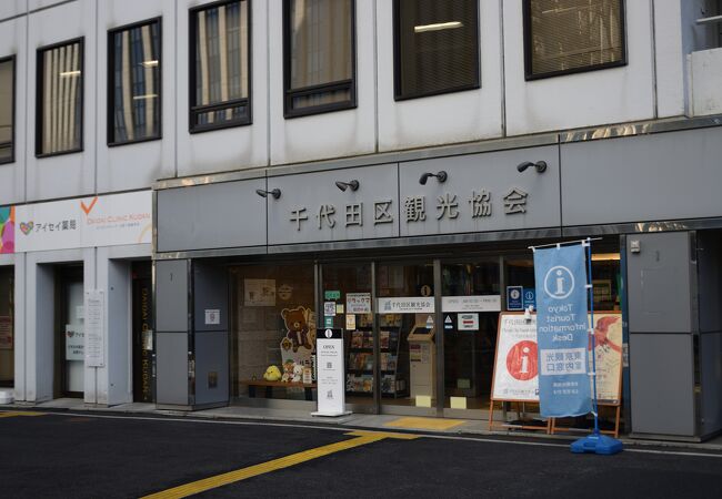 九段下にある千代田区の観光案内所