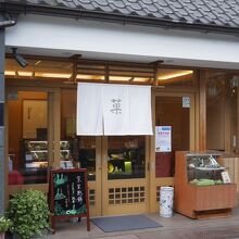 店構えは新しいが老舗。