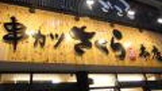 串カツ さくら 本店