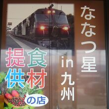 誇らしげなななつぼしin九州のポスター