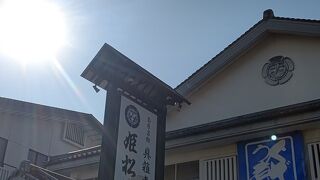 姫松屋 本店