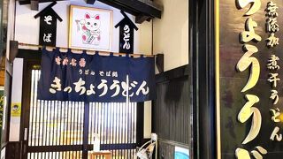 安くてボリュームいっぱいのうどん屋　～　きっちょううどん橘通店