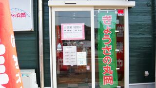 ぎょうざの丸岡 宮崎店