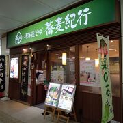 駅ナカ蕎麦屋