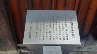 現在は小学校の校門や塀として保存活用されています