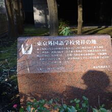 東京外国語学校発祥の地