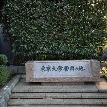 東京大学発祥の地の石碑